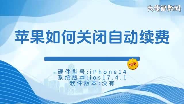 苹果如何关闭自动续费