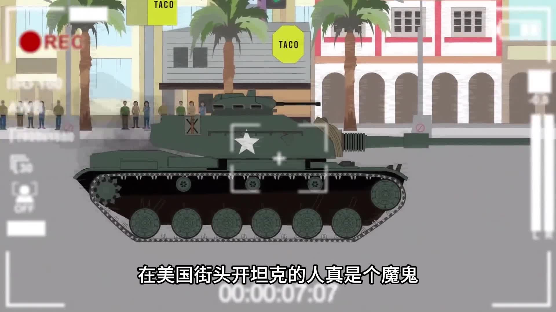 在美国街头开坦克的人真是个魔鬼