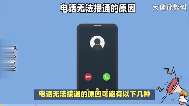 电话无法接通的原因可能是这7种情况