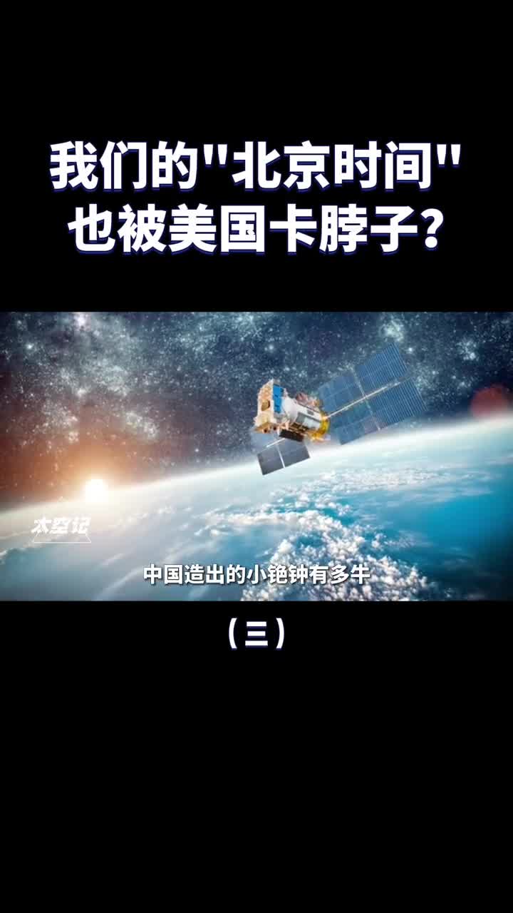 掌握标准时间的话语权北京时间也被美国卡脖子