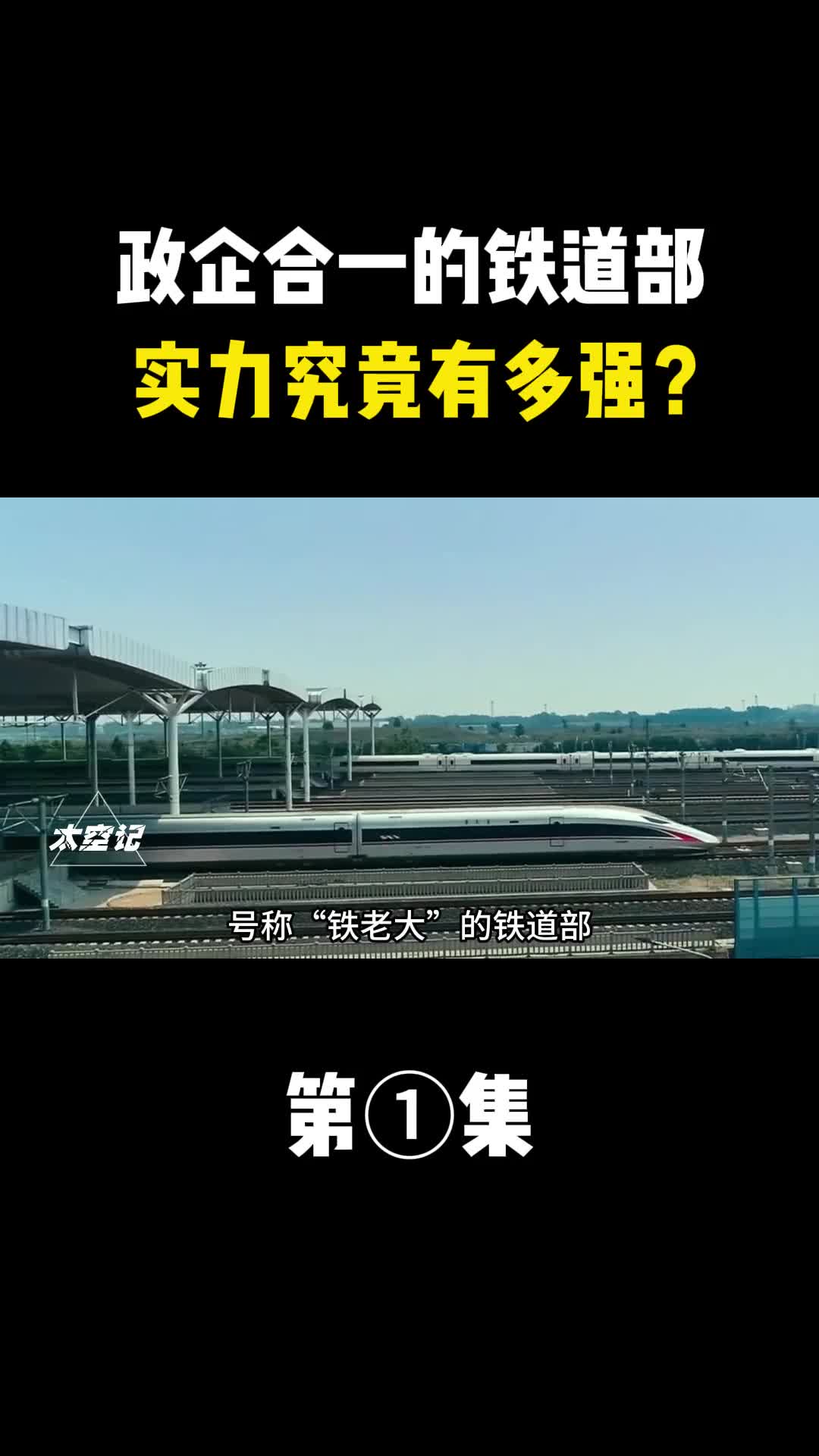 政企合一的铁道部实力究竟有多强