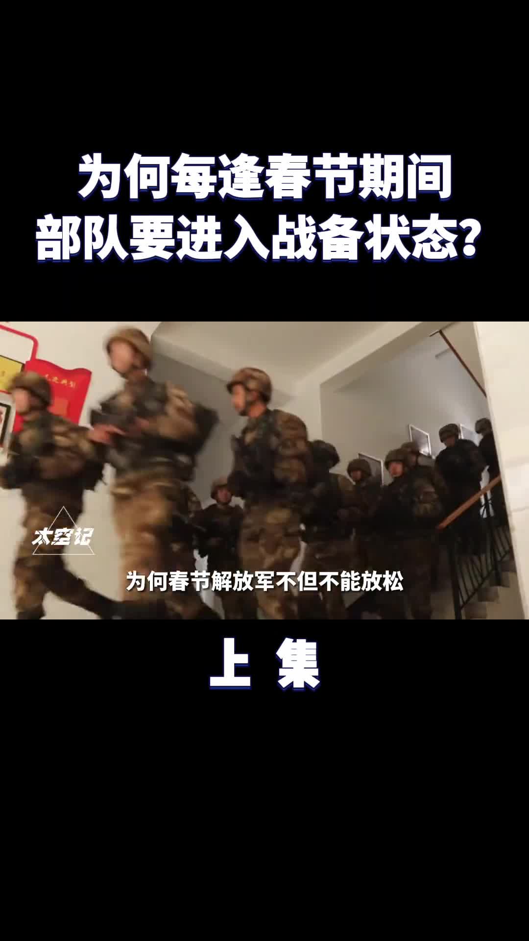 春节期间为何解放军都要进入战备状态