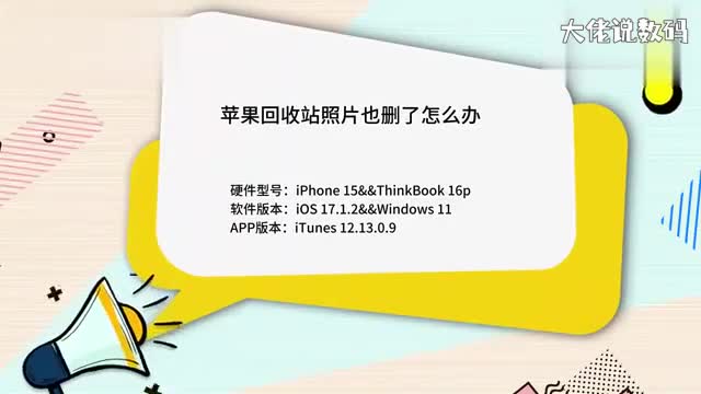 苹果回收站照片也删了怎么办
