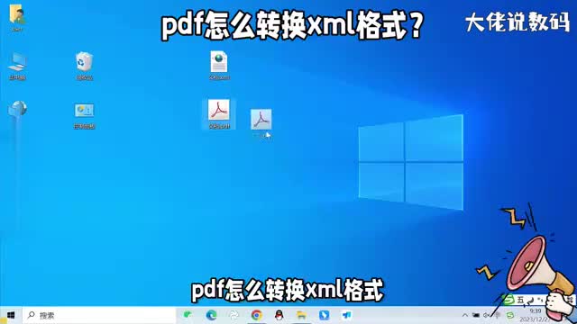 pdf怎么转换xml格式详细操作教程来了简单方便又实用