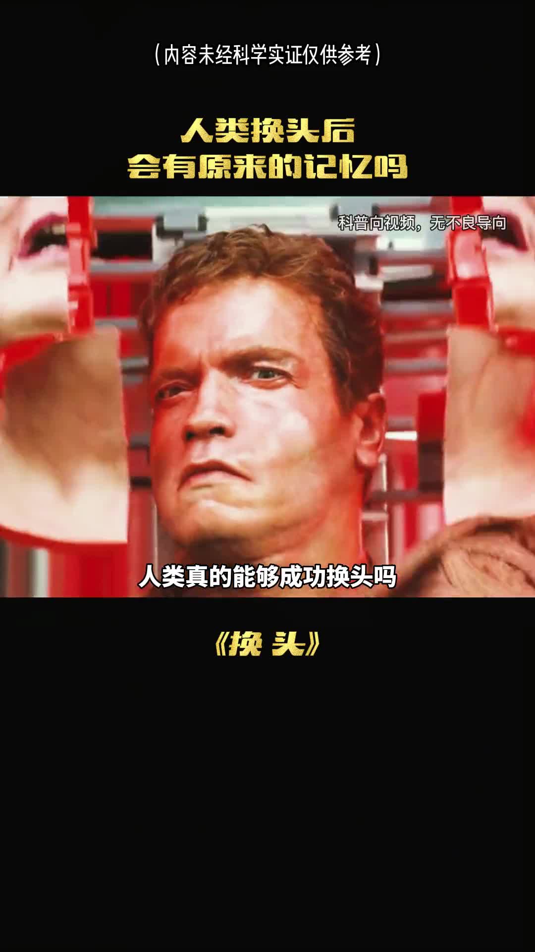 人类可成功换头吗