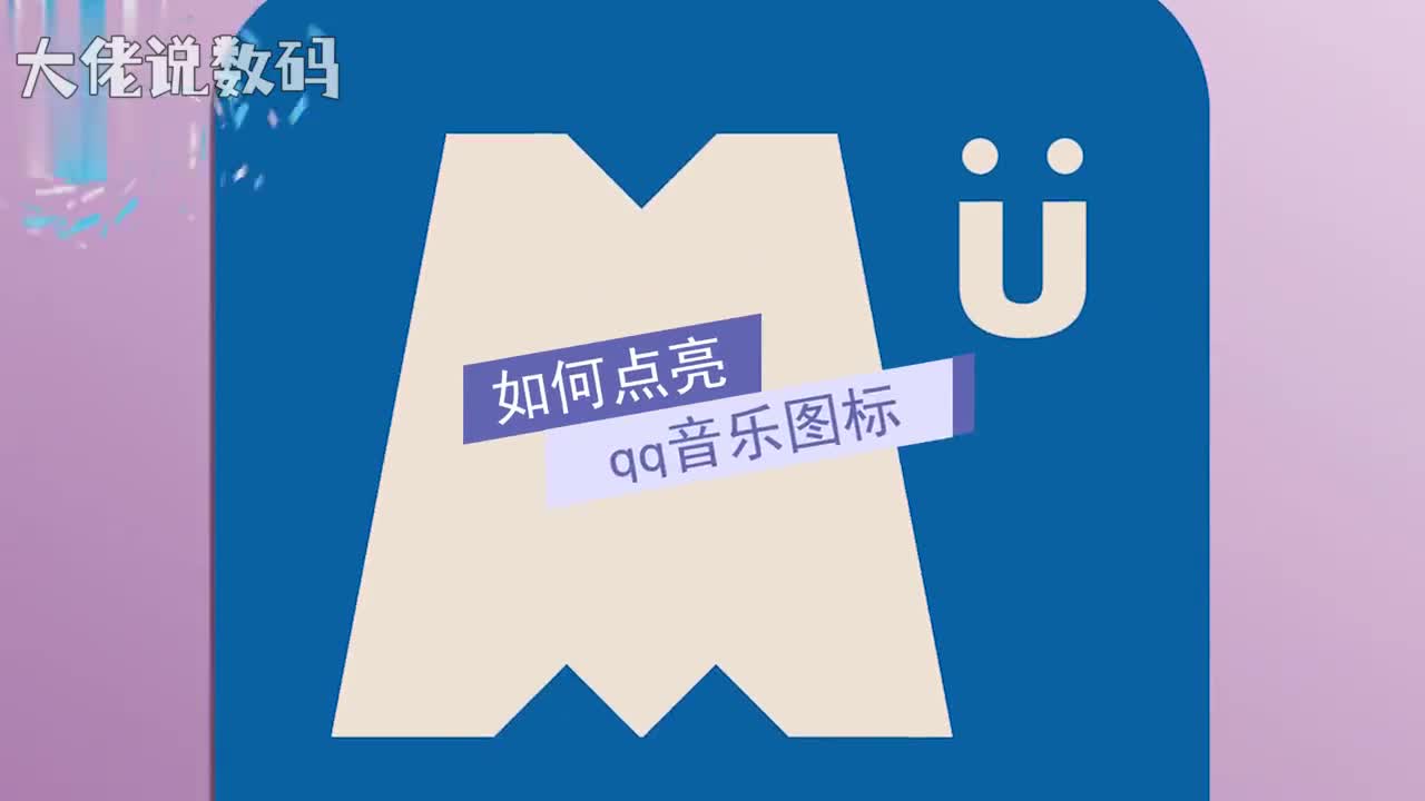 如何点亮qq音乐图标连续登录QQ音乐客户端5天即点亮该图标需登录QQ帐号连续15天未登录则该图标熄灭熄灭后连续登录5天则再次点亮该图标