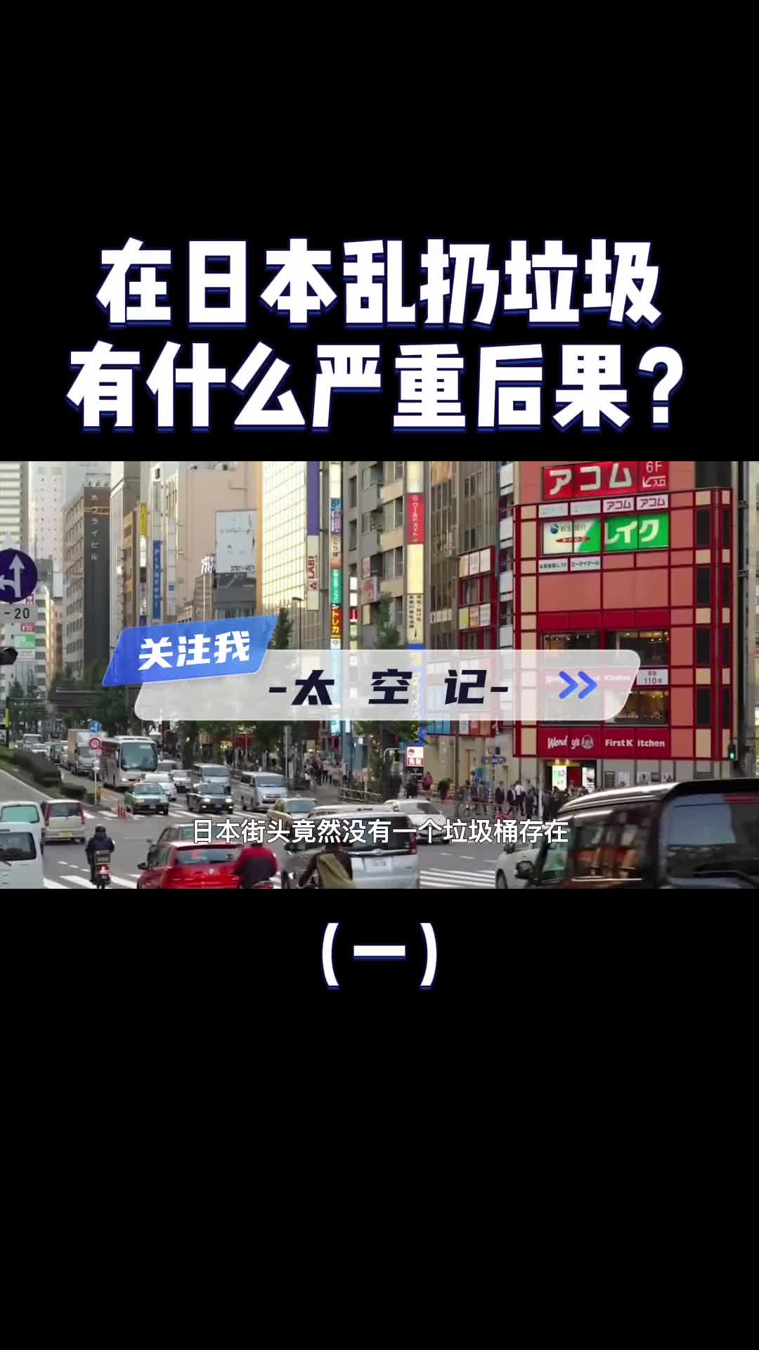 日本街头没有垃圾桶为什么也没人乱扔垃圾看看后果就明白了
