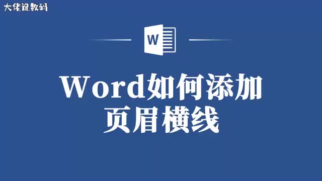 别再烦恼了Word添加页眉横线的实用操作分享给你