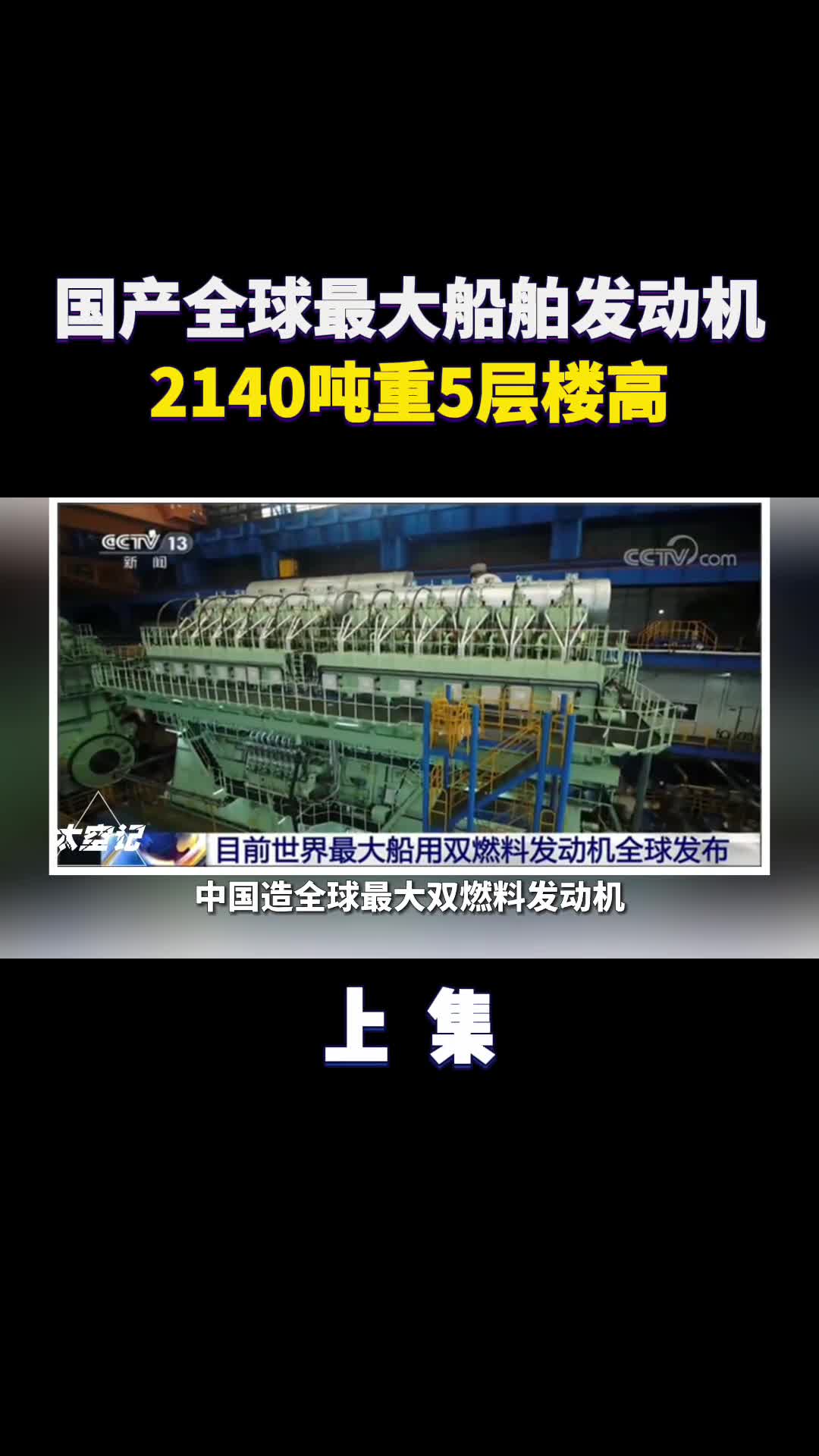 国产最大双燃料发动机2140吨重5层楼高干什么用的
