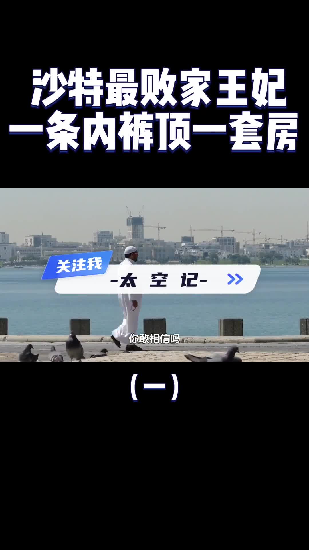 沙特最败家王妃一条内裤顶一套房连国王都养不起