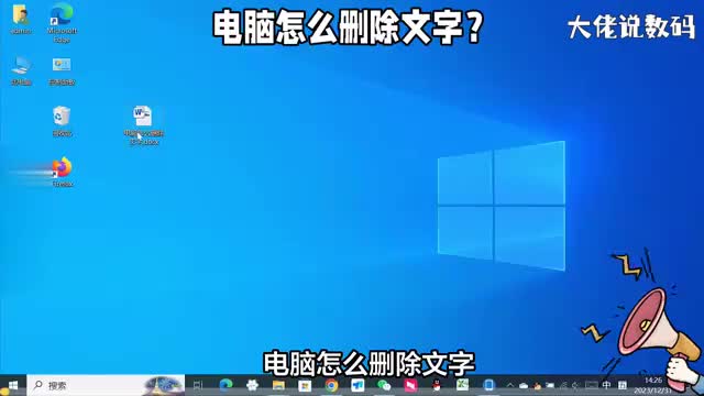 电脑怎么删除文字操作方法详细讲解电脑入门教程
