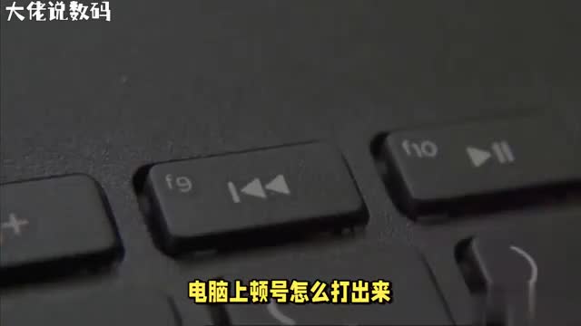 电脑输入顿号的方法轻松掌握顿号输入技巧