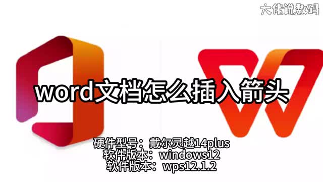 word怎么插入箭头