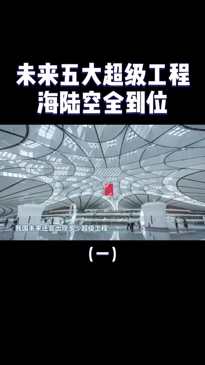 中国未来的五大超级工程海陆空全到位你期待哪一个