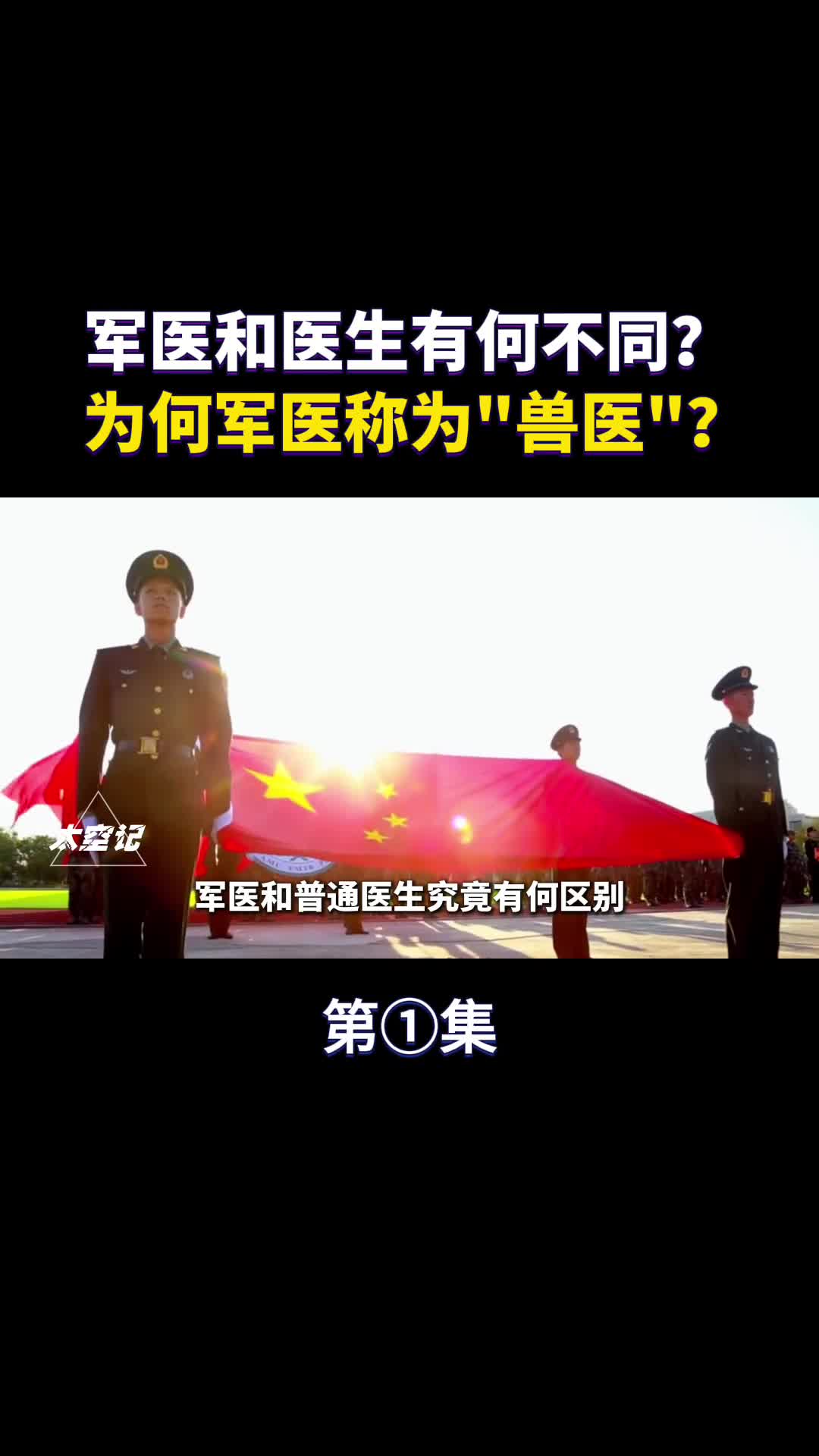 军医和普通医生有哪些不同为何军医称为兽医