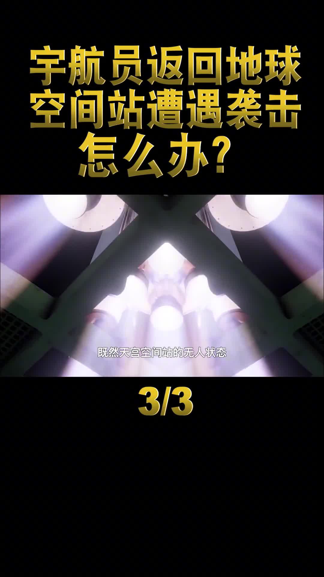 神舟十三返回地球天宫空间站独守太空遭遇袭击了该怎么办