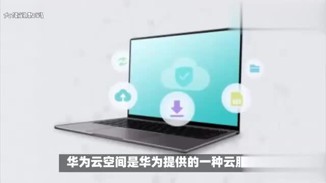 华为云空间有什么用如何登录