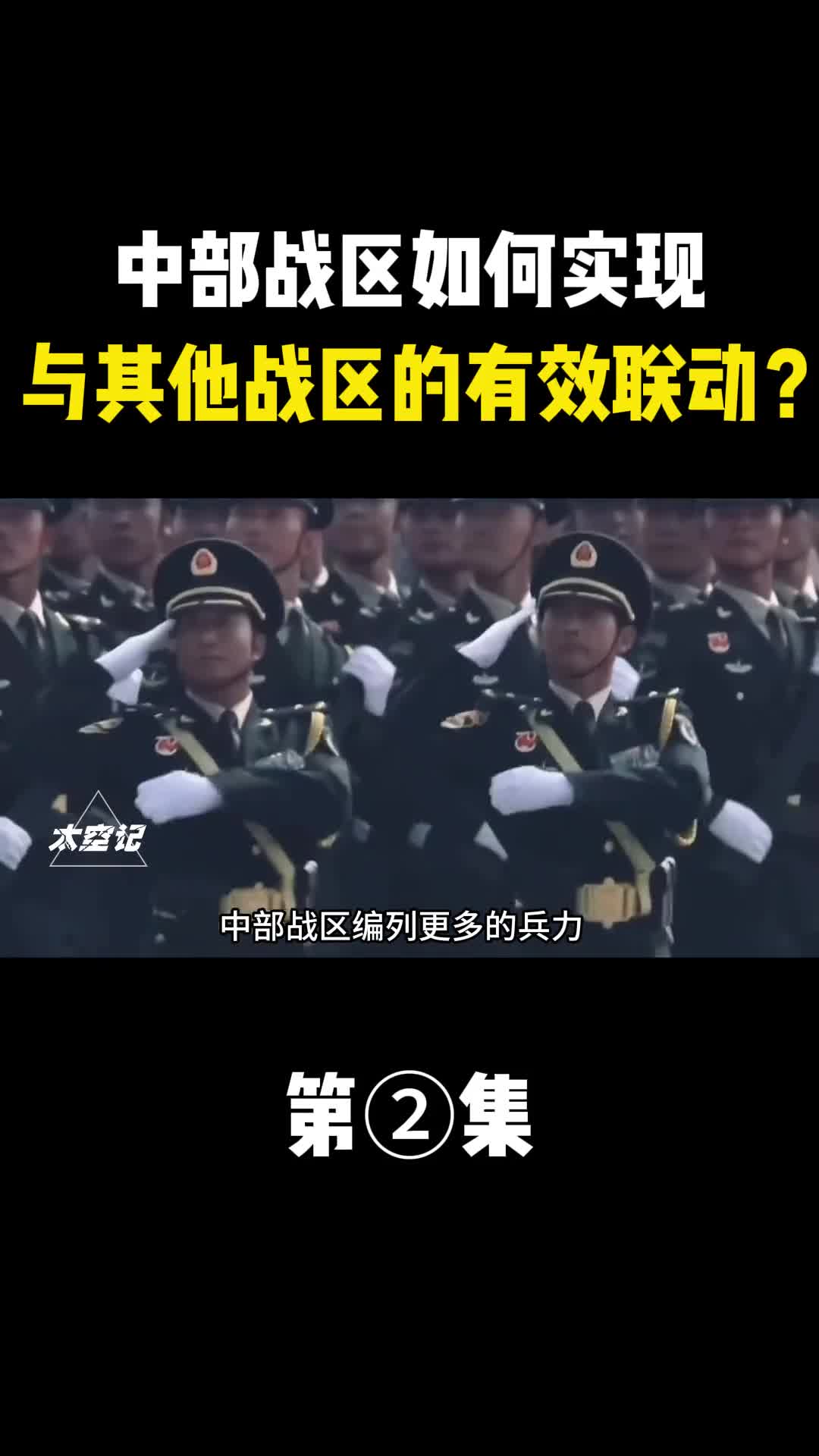 中部战区编列更多的兵力和具体的战术职能有何关联