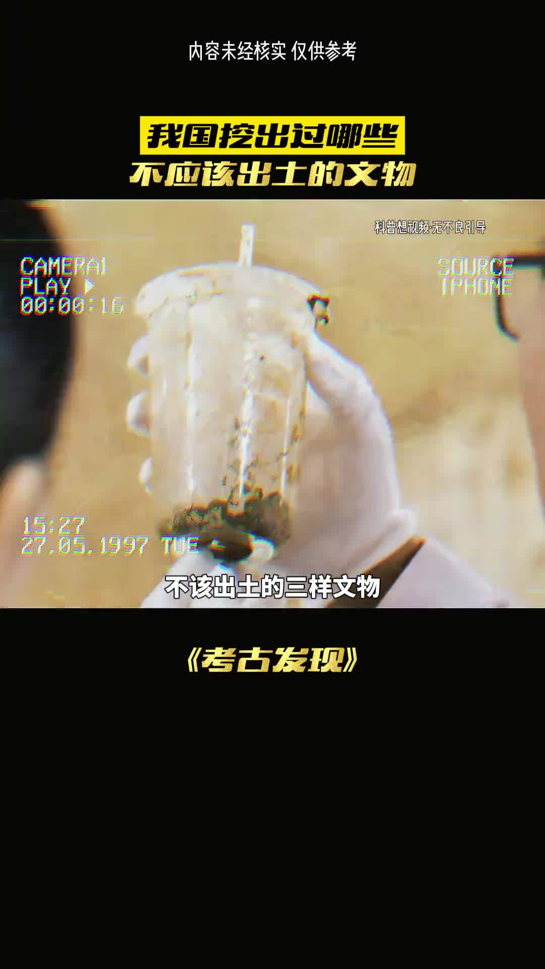 不该出土的文物你都知道哪些吗