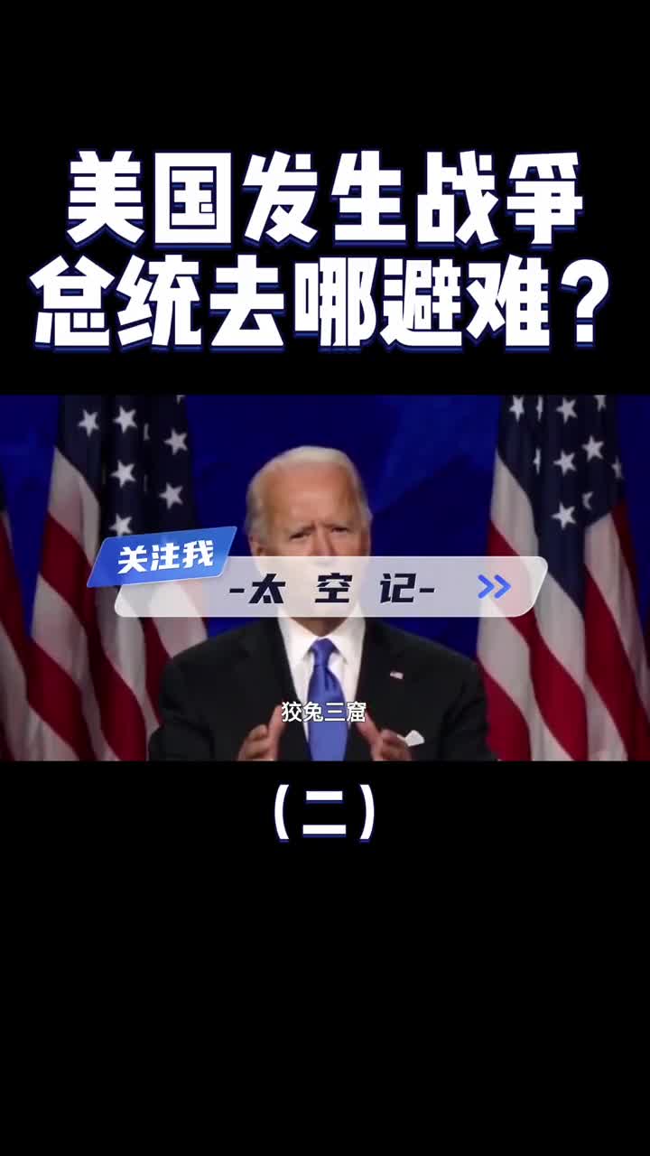 如果美国发生战争总统会躲到哪里去真是狡兔三窟