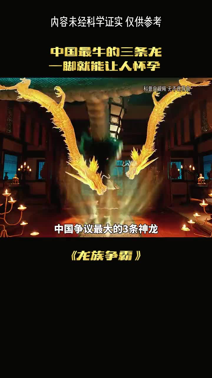 中国争议最大的三条神龙谁是第一呢