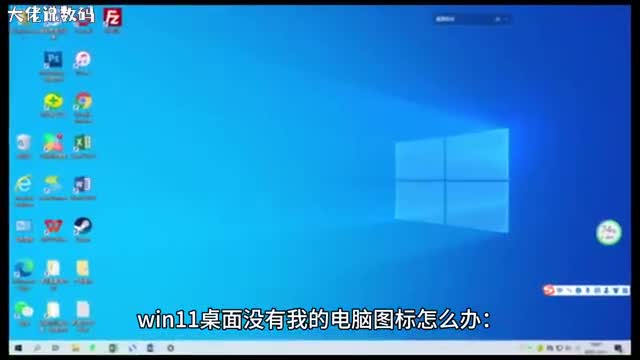 win11桌面没有我的电脑图标怎么办