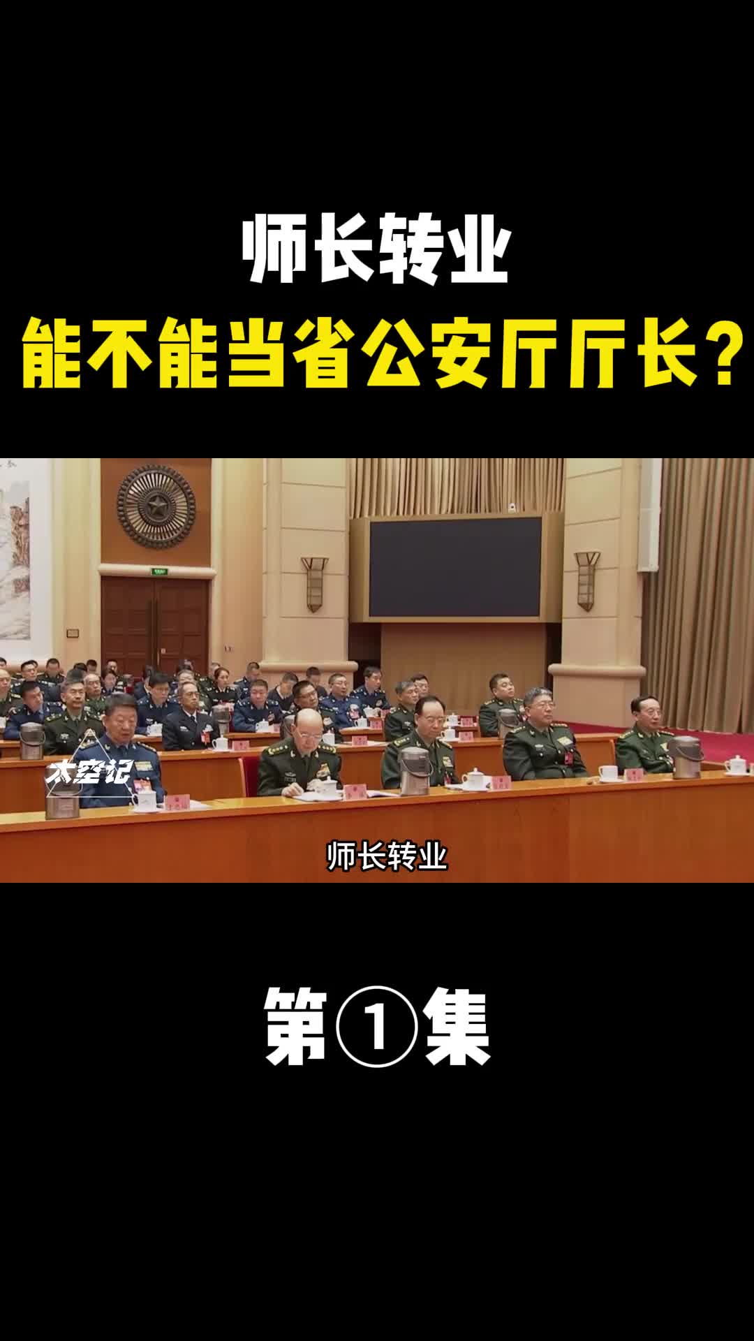 师长转业能当省公安厅厅长师长和省公安厅厅长谁的级别高