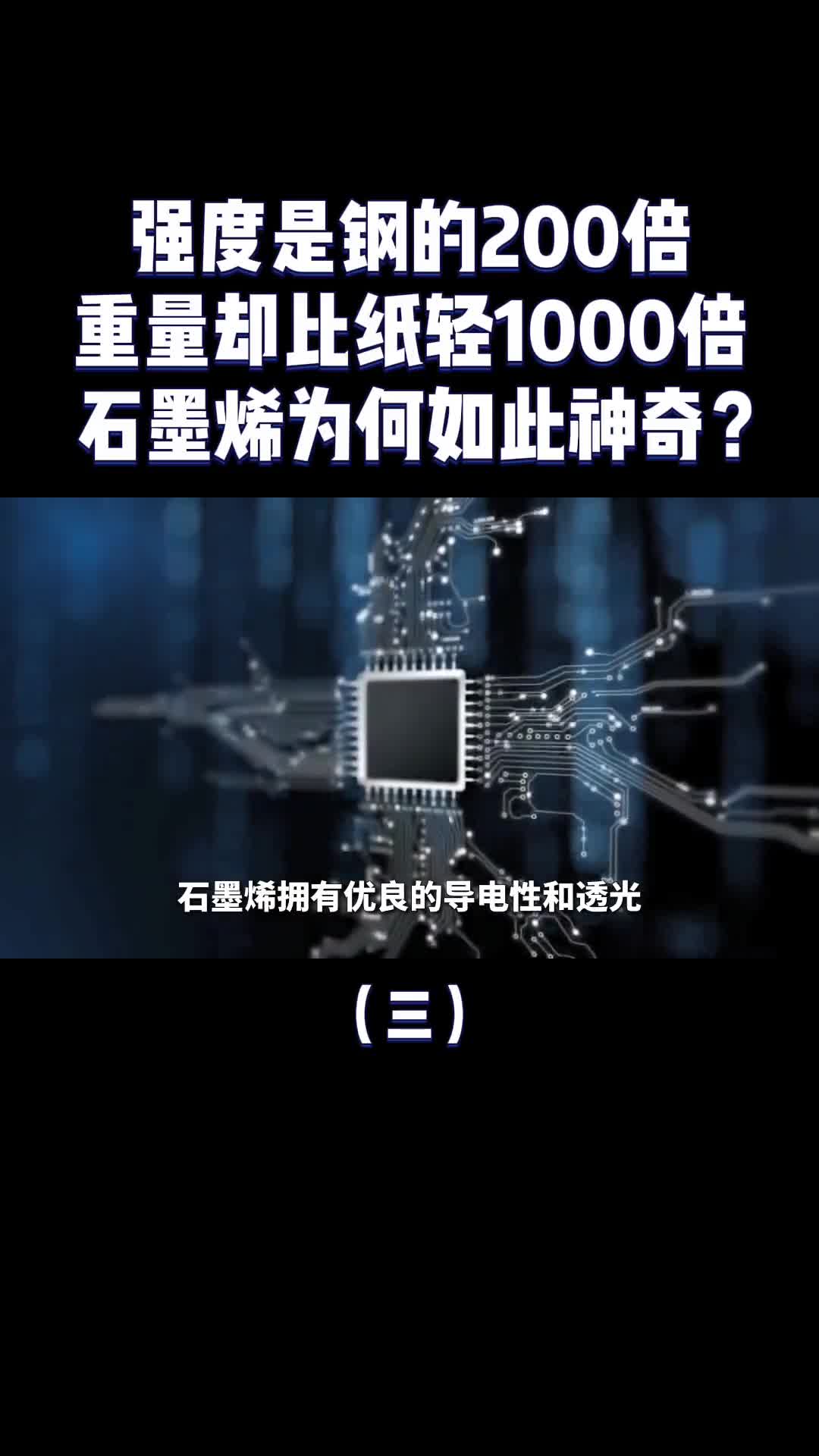 比钢硬200倍比纸轻1000倍材料之王石墨烯到底是个啥