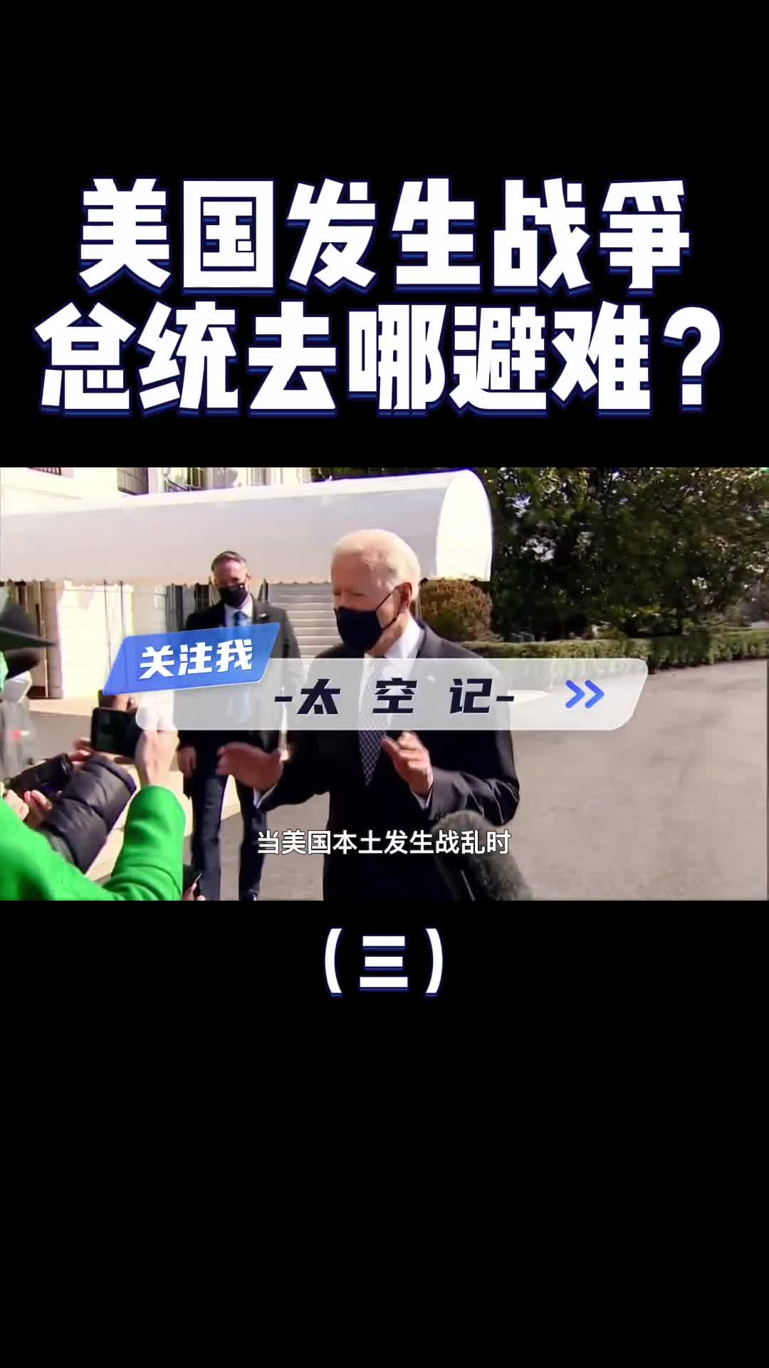 如果美国发生战争总统会躲到哪里去真是狡兔三窟