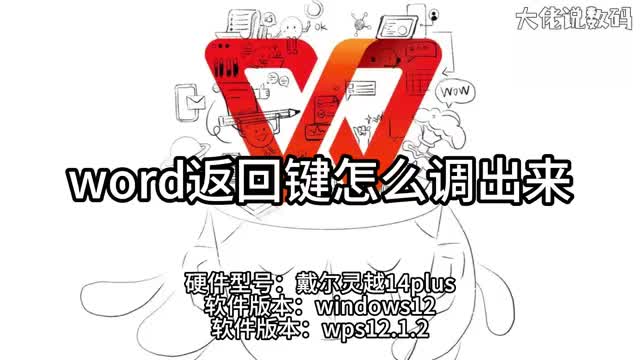 word返回键怎么调出来