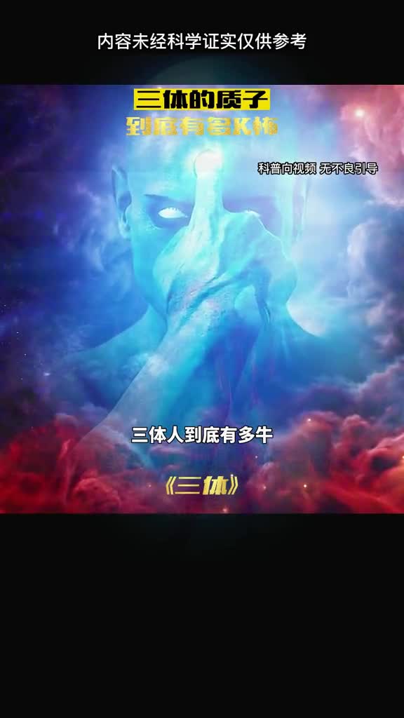 三体人到底有多牛