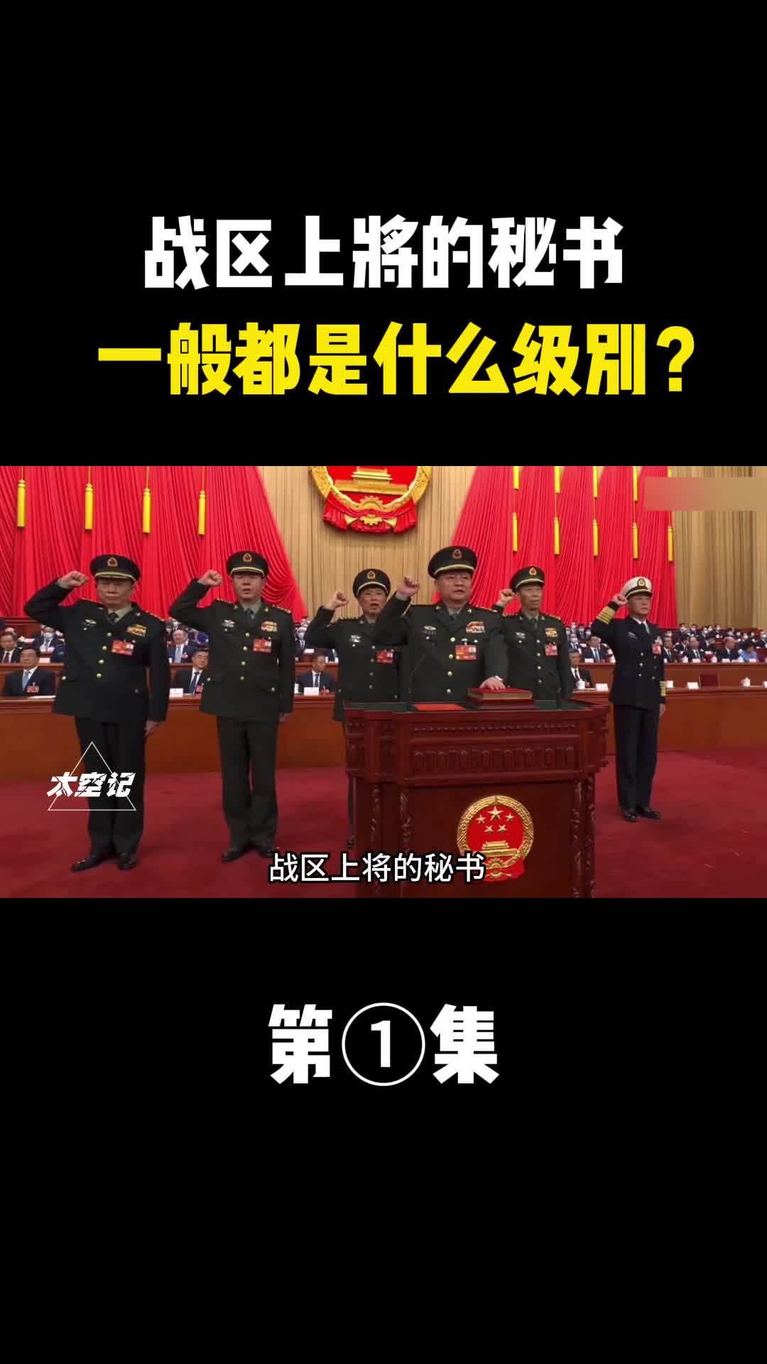 战区上将的秘书一般都是什么级别任职需要哪些特殊的要求