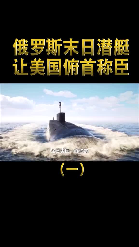 俄罗斯末日潜艇有多强让美国人俯首称臣
