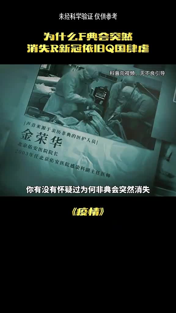 你有没有怀疑过遍布全球的非典为何突然消失