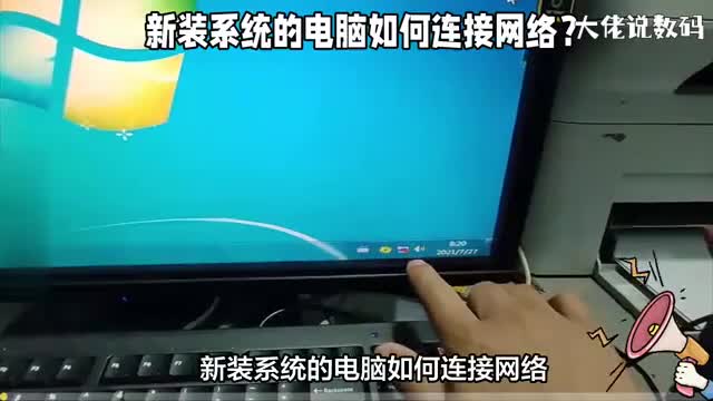 新装系统的电脑如何连接网络操作方法来了