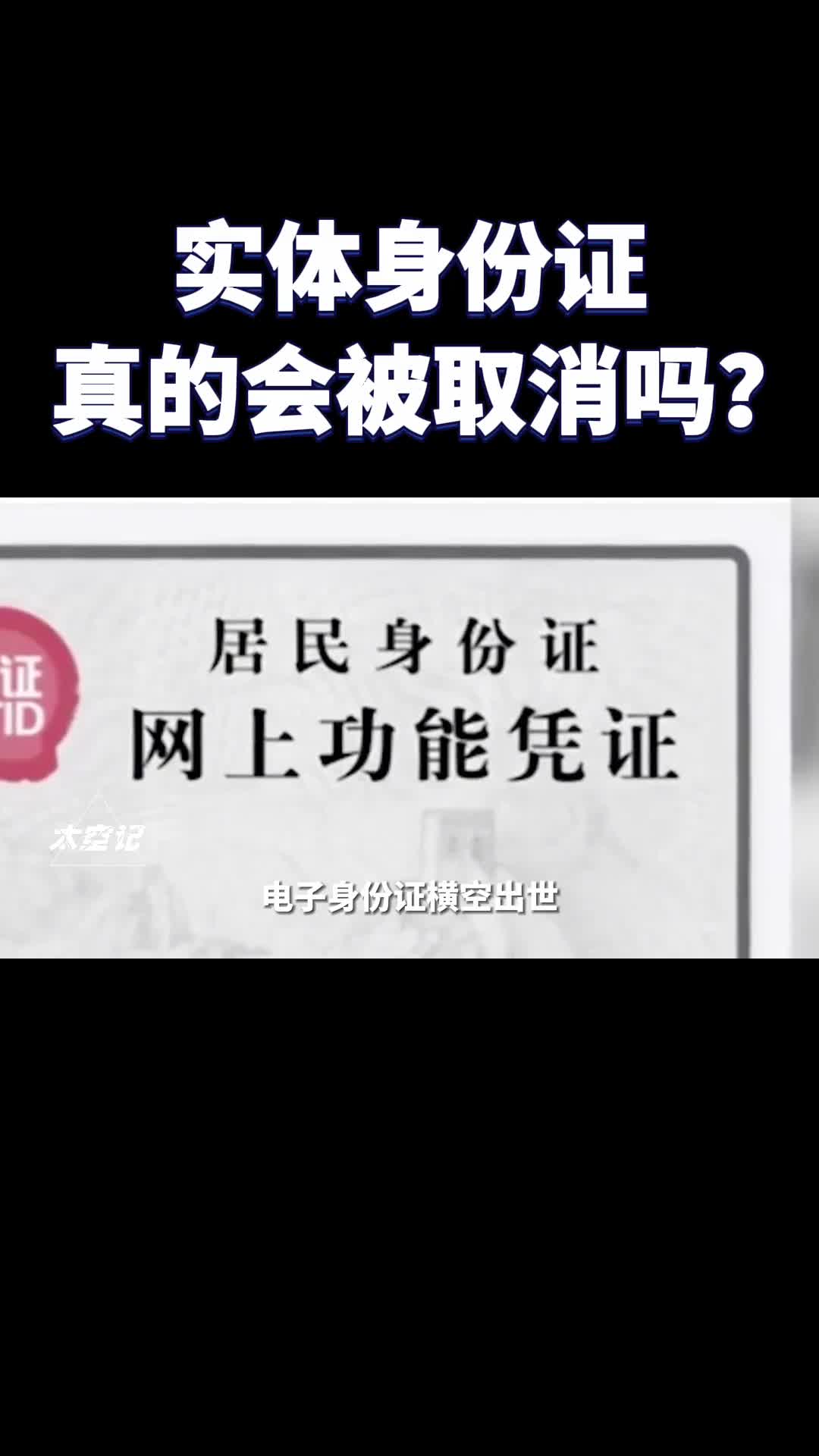电子身份证问世实体身份证会被取消吗