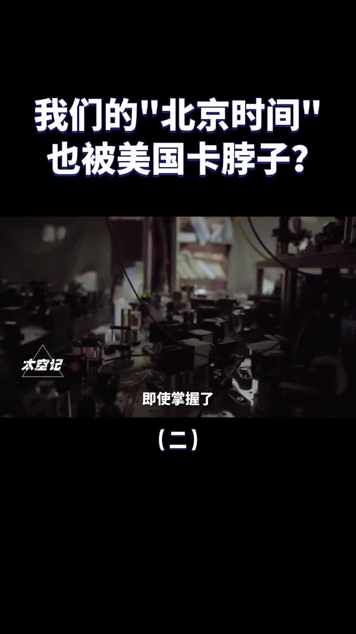 掌握标准时间的话语权北京时间也被美国卡脖子