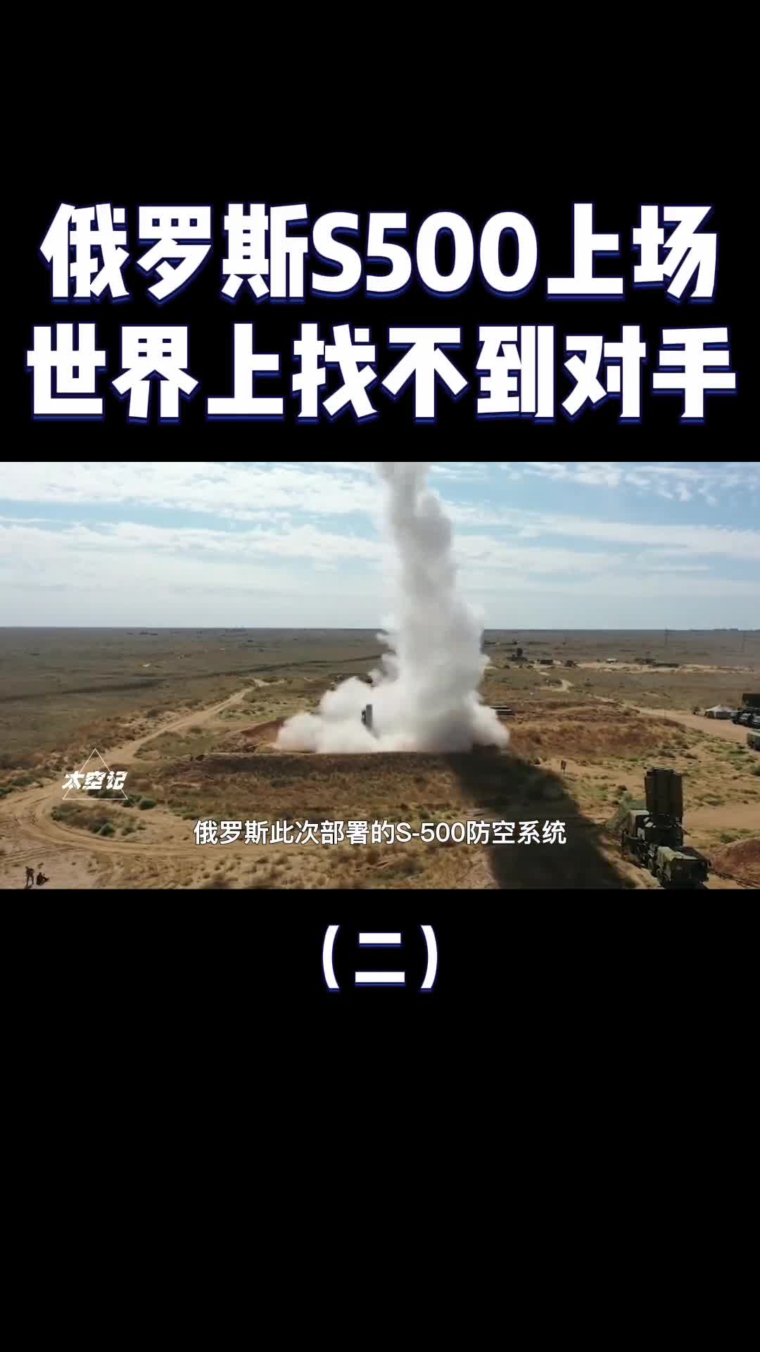 普京在世界上找不到对手俄军最强护国神盾S500到底有多强