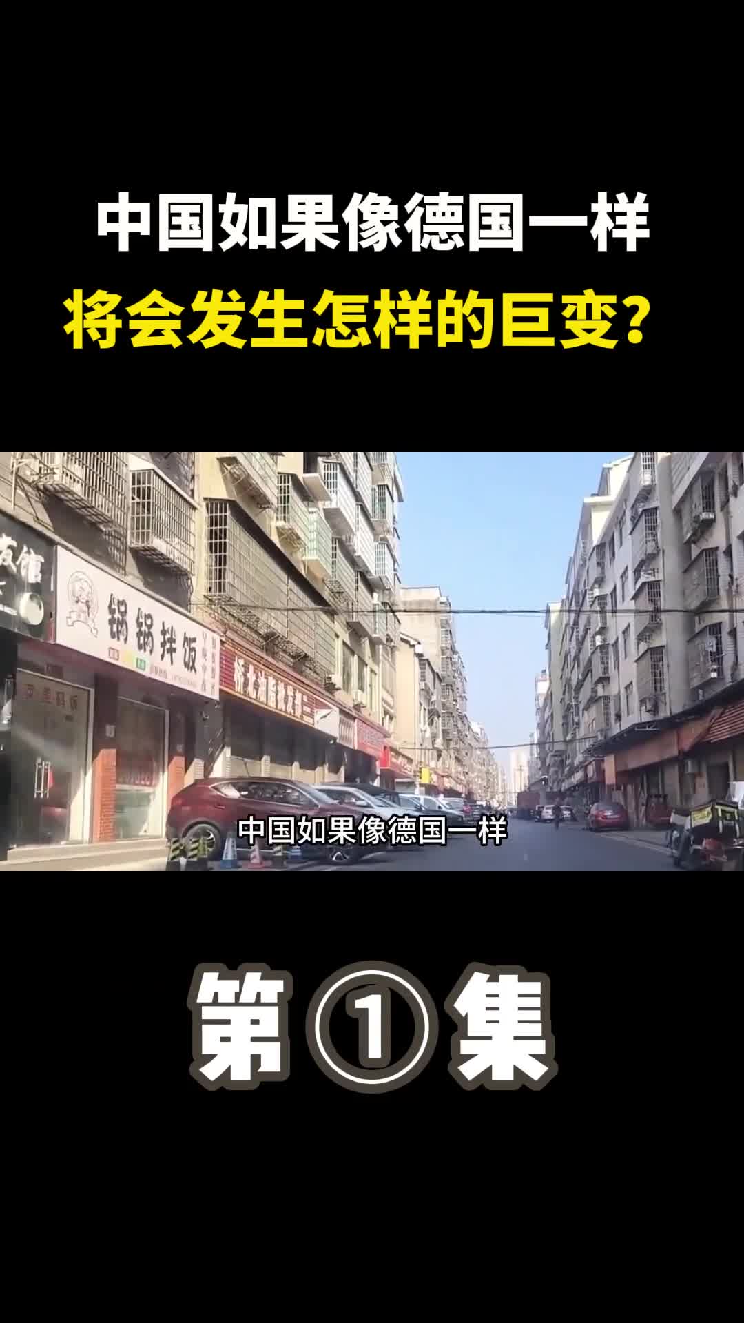 中国如果像德国一样将会发生怎这样的巨变