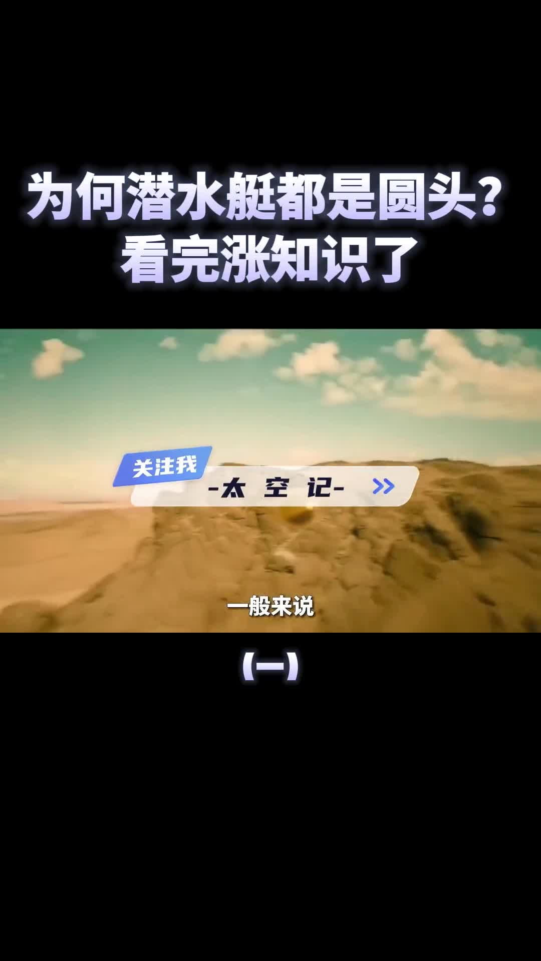 潜水艇都是圆钝头设计为何不选择更快的鱼头形状涨知识了