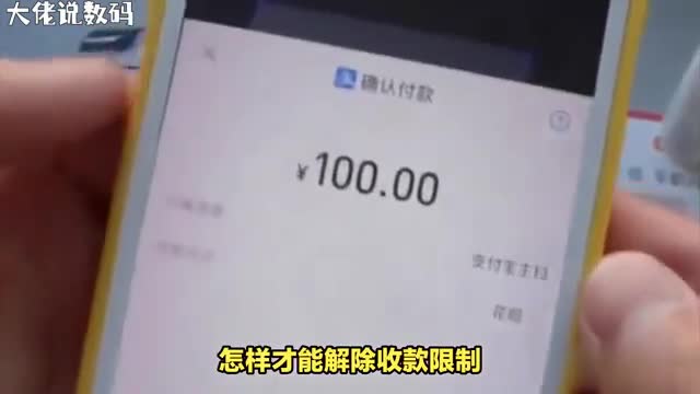 收款限制解除秘籍一条视频搞定所有问题