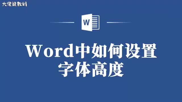 轻松设置Word字体高度提升文章视觉效果