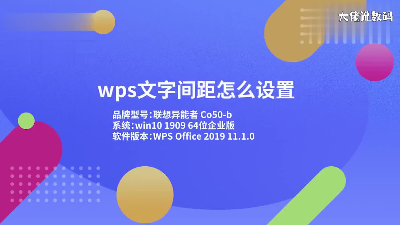 wps文字间距怎么设置1
