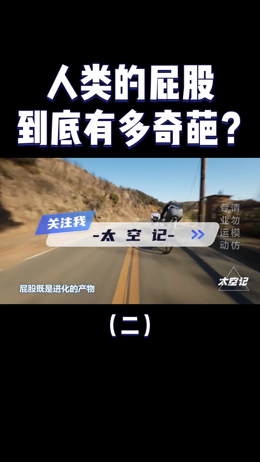 人类的屁股到底有多奇怪自然界独一无二看完涨知识了