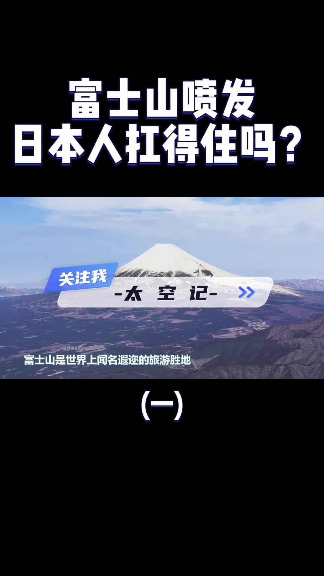 富士山再次预警如果这次真的喷发了日本抗得住吗