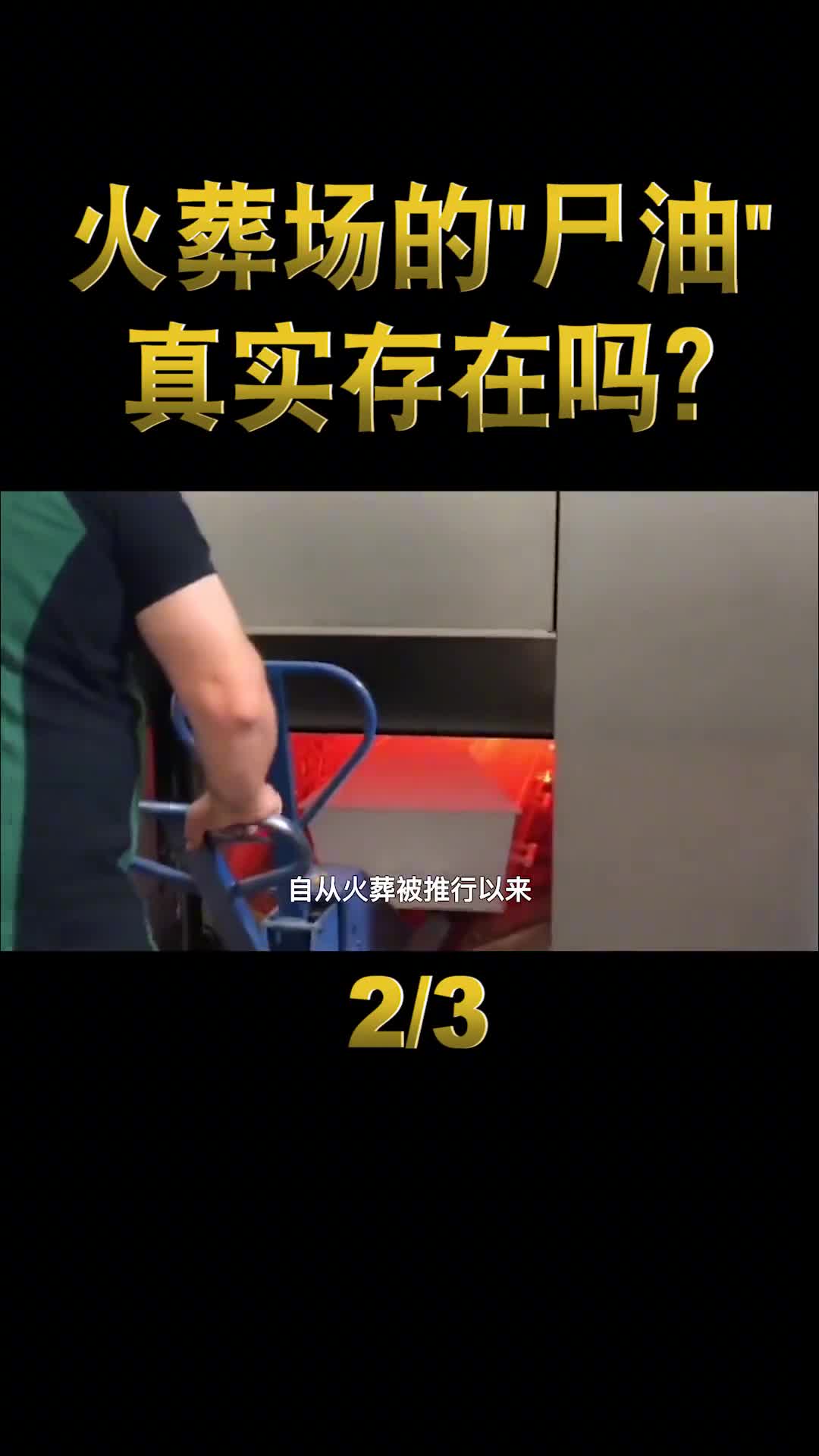 火葬场尸油是如何处理的真会端上餐桌看完涨知识了