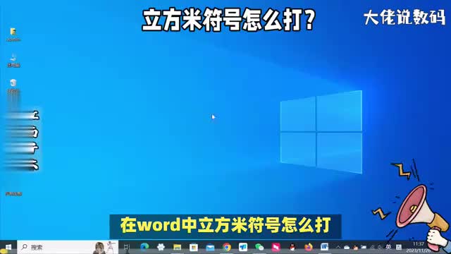 在word中立方米符号怎么打教你两个方法1分钟就可以学会