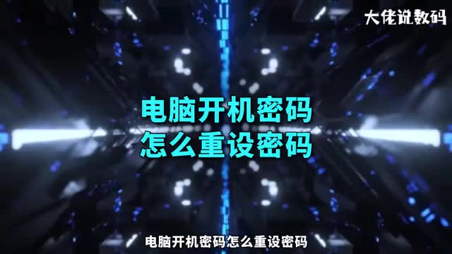 电脑开机密码怎么重设密码