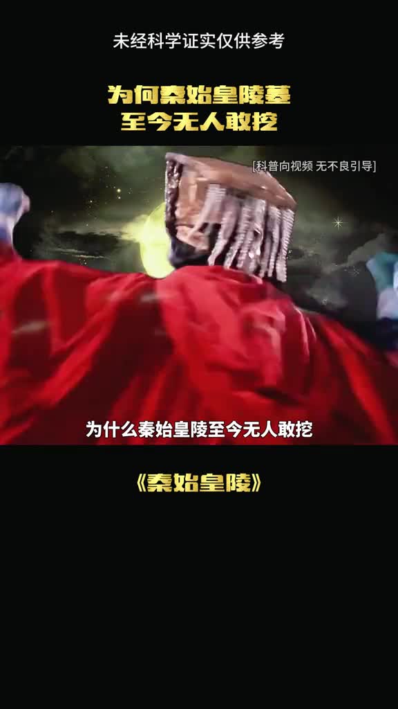 为什么秦始皇陵没人敢挖