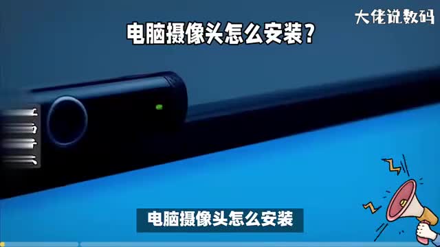 电脑摄像头怎么安装